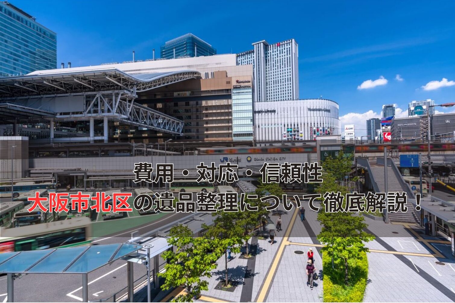 費用・対応・信頼性…北区のおすすめ3社を徹底比較！
